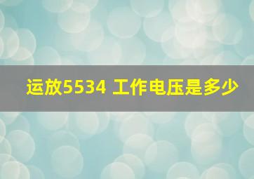 运放5534 工作电压是多少